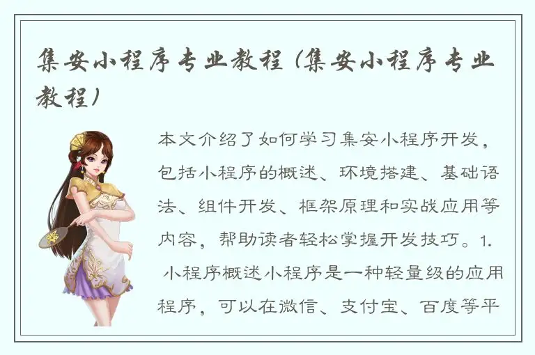 集安小程序专业教程 (集安小程序专业教程)