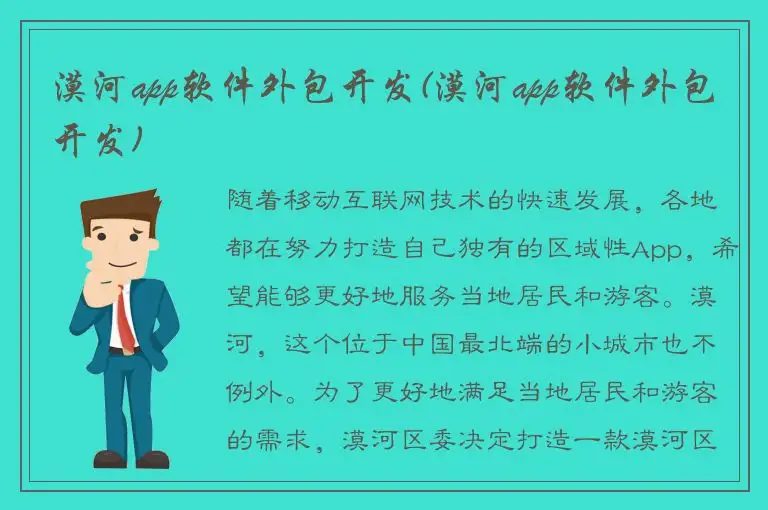 漠河app软件外包开发(漠河app软件外包开发)