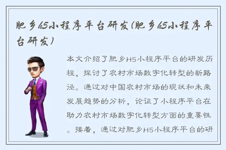 肥乡h5小程序平台研发(肥乡h5小程序平台研发)