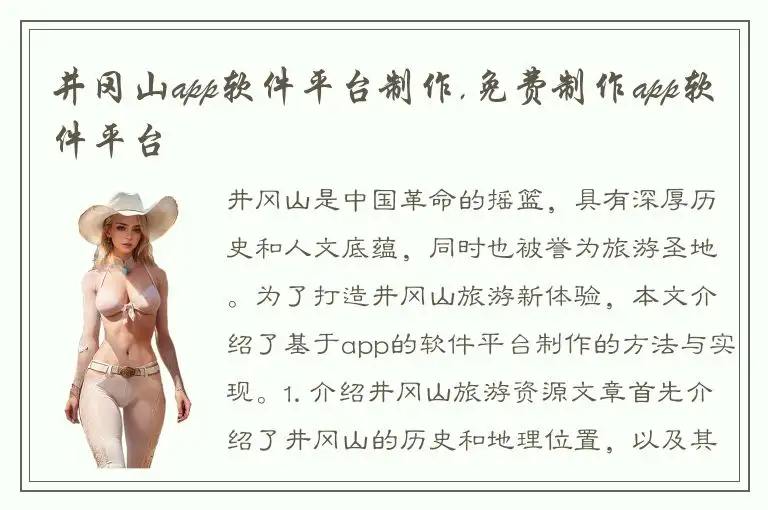 井冈山app软件平台制作,免费制作app软件平台