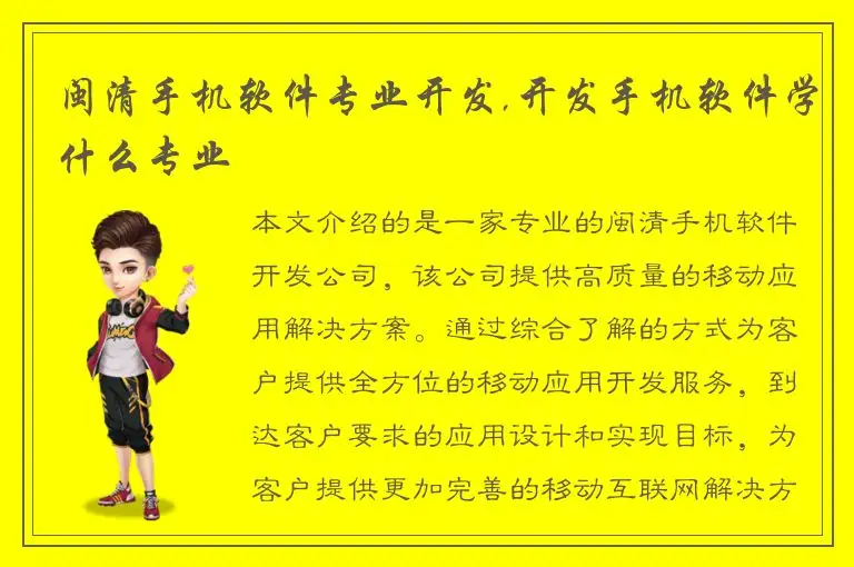 闽清手机软件专业开发,开发手机软件学什么专业