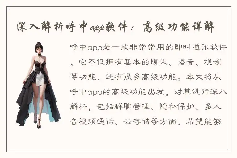 深入解析呼中app软件：高级功能详解