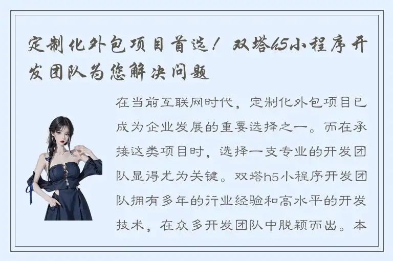 定制化外包项目首选！双塔h5小程序开发团队为您解决问题