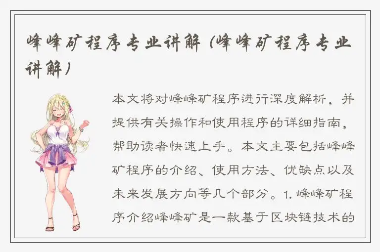 峰峰矿程序专业讲解 (峰峰矿程序专业讲解)