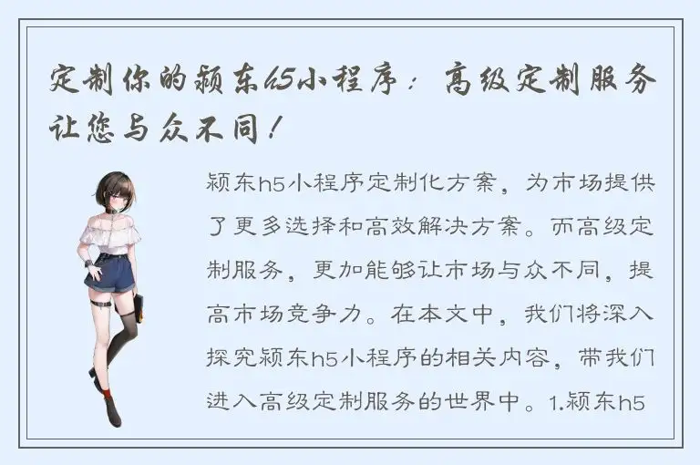 定制你的颍东h5小程序：高级定制服务让您与众不同！