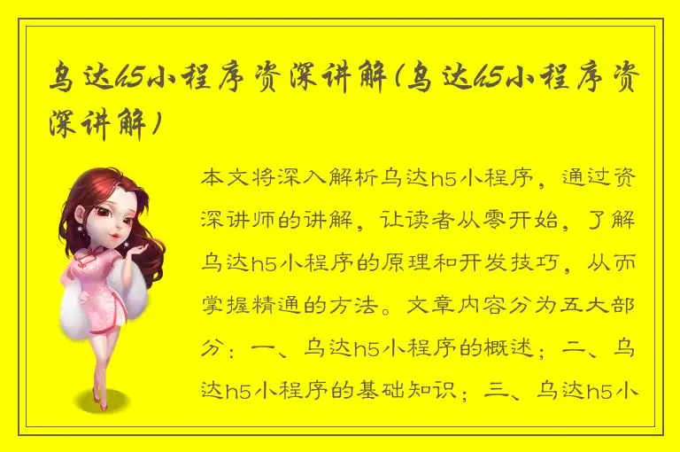 乌达h5小程序资深讲解(乌达h5小程序资深讲解)