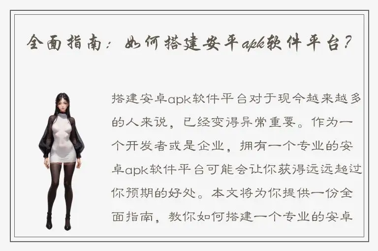 全面指南：如何搭建安平apk软件平台？