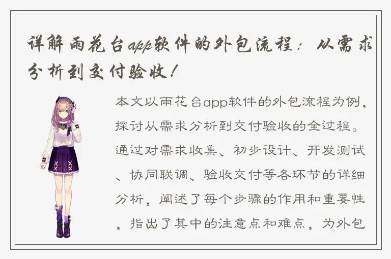 详解雨花台app软件的外包流程：从需求分析到交付验收！