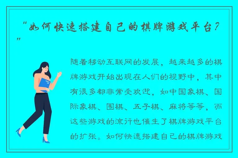 “如何快速搭建自己的棋牌游戏平台？”