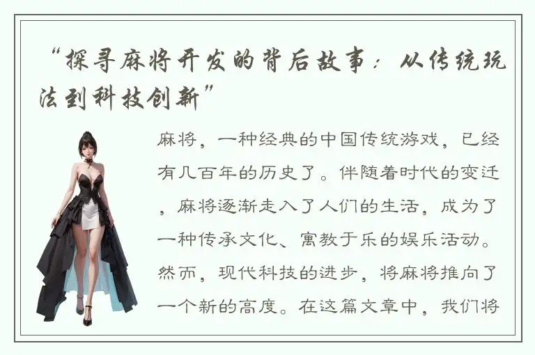 “探寻麻将开发的背后故事：从传统玩法到科技创新”