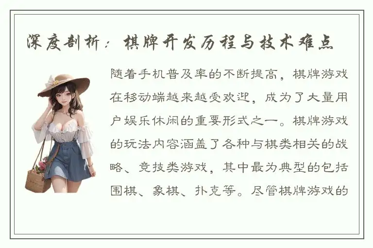 深度剖析：棋牌开发历程与技术难点