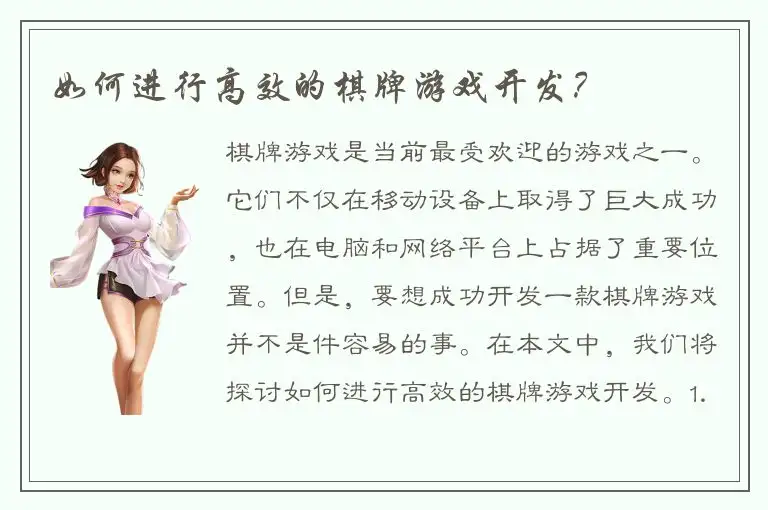 如何进行高效的棋牌游戏开发？