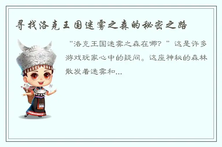 寻找洛克王国迷雾之森的秘密之路