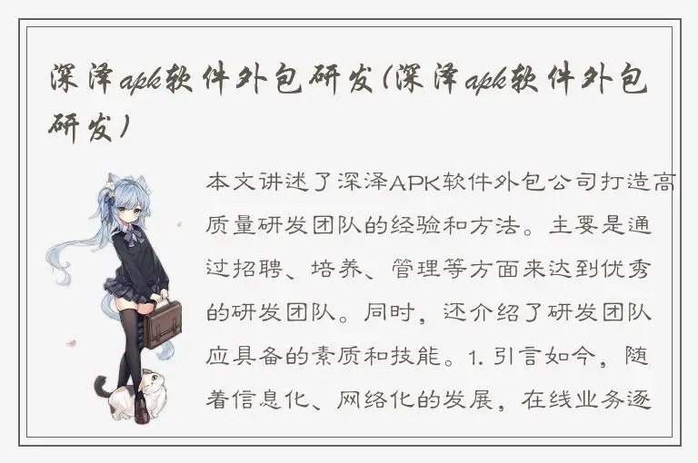 深泽apk软件外包研发(深泽apk软件外包研发)