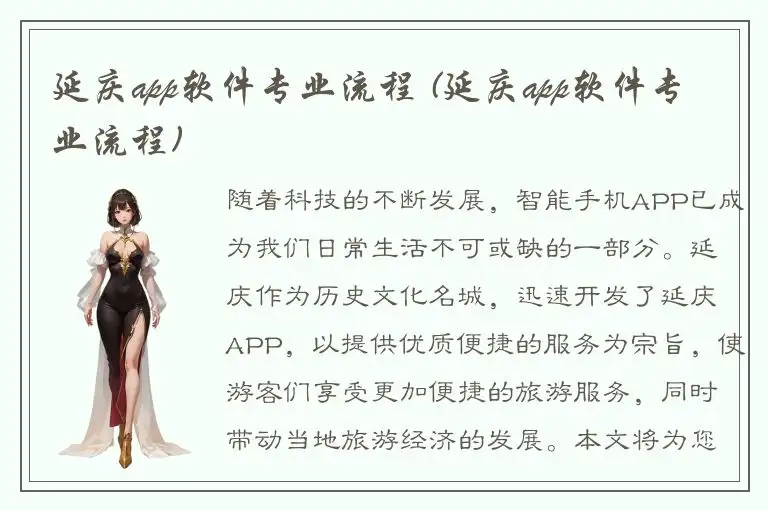 延庆app软件专业流程 (延庆app软件专业流程)