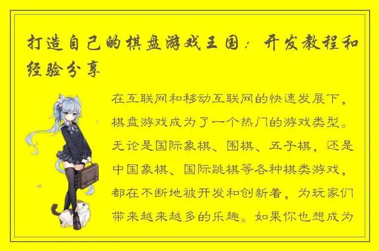 打造自己的棋盘游戏王国：开发教程和经验分享