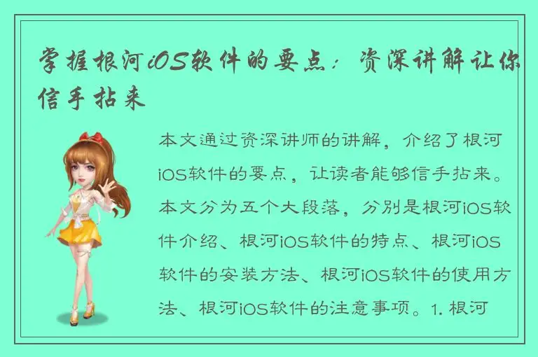 掌握根河iOS软件的要点：资深讲解让你信手拈来