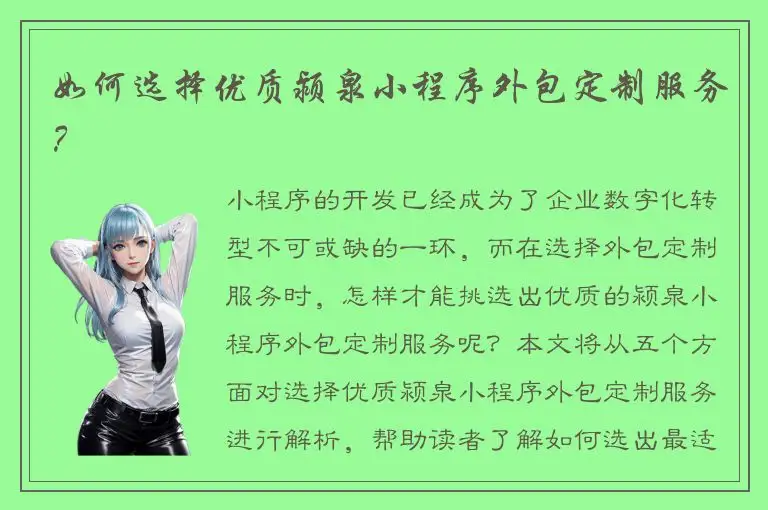 如何选择优质颍泉小程序外包定制服务？