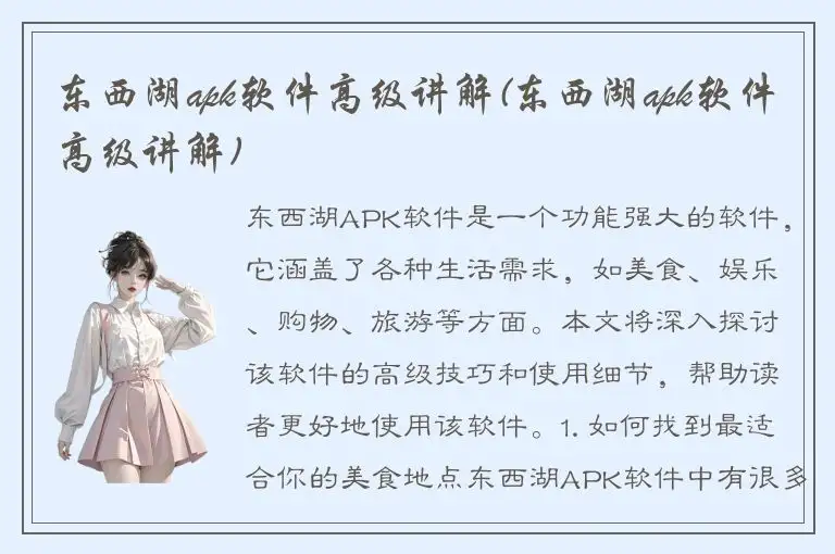 东西湖apk软件高级讲解(东西湖apk软件高级讲解)
