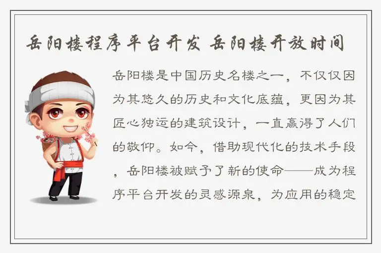 岳阳楼程序平台开发 岳阳楼开放时间