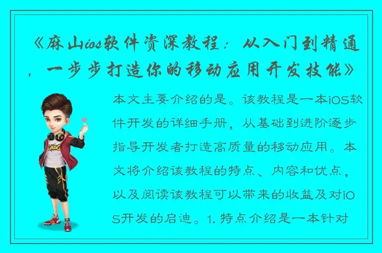 《麻山ios软件资深教程：从入门到精通，一步步打造你的移动应用开发技能》