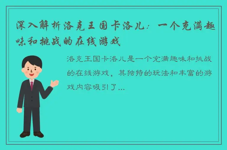深入解析洛克王国卡洛儿：一个充满趣味和挑战的在线游戏