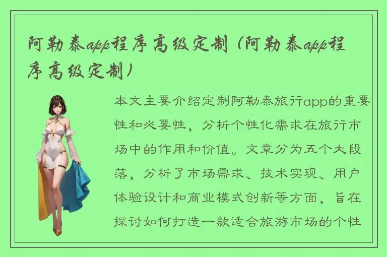阿勒泰app程序高级定制 (阿勒泰app程序高级定制)
