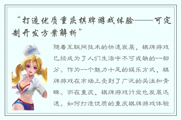 “打造优质重庆棋牌游戏体验——可定制开发方案解析”
