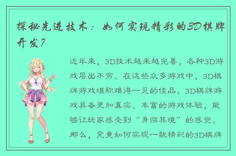 探秘先进技术：如何实现精彩的3D棋牌开发？