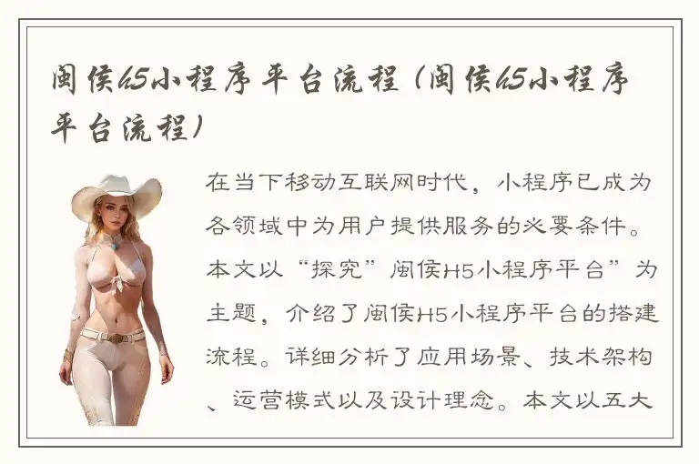 闽侯h5小程序平台流程 (闽侯h5小程序平台流程)