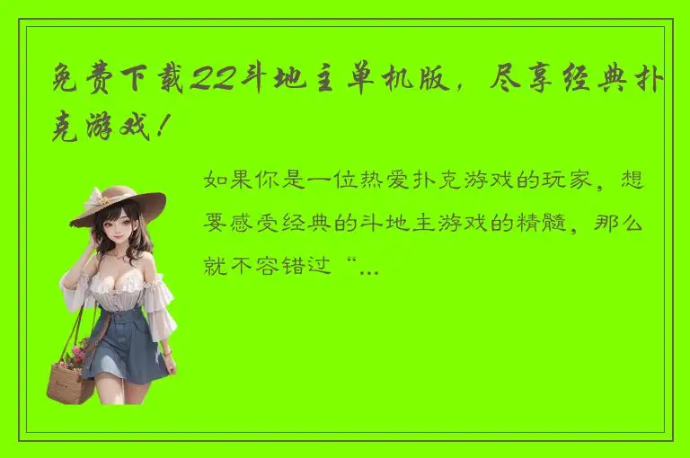 免费下载QQ斗地主单机版，尽享经典扑克游戏！