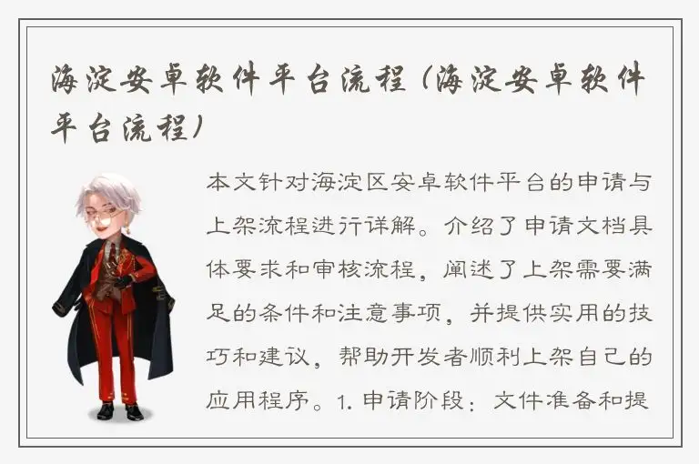 海淀安卓软件平台流程 (海淀安卓软件平台流程)