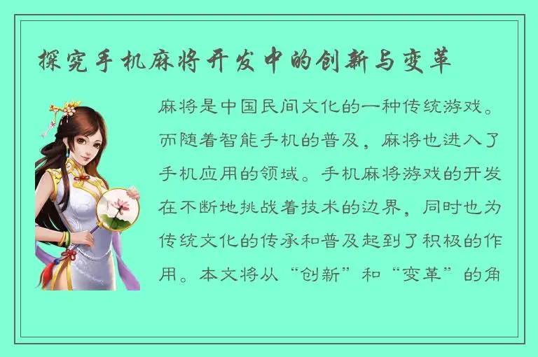 探究手机麻将开发中的创新与变革
