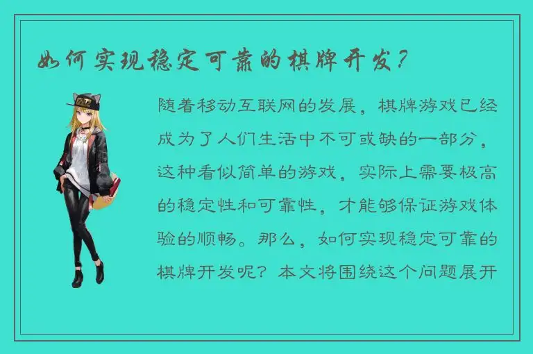 如何实现稳定可靠的棋牌开发？
