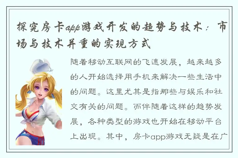 探究房卡app游戏开发的趋势与技术:市场与技术并重的实现方式