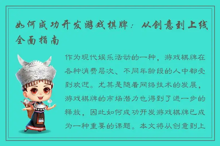 如何成功开发游戏棋牌：从创意到上线全面指南