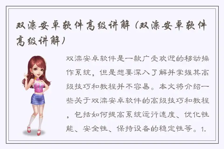 双滦安卓软件高级讲解 (双滦安卓软件高级讲解)