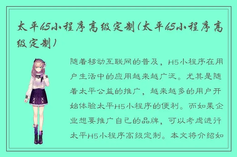 太平h5小程序高级定制(太平h5小程序高级定制)