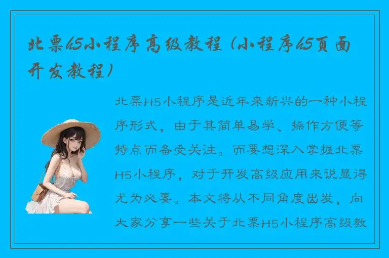 北票h5小程序高级教程 (小程序h5页面开发教程)