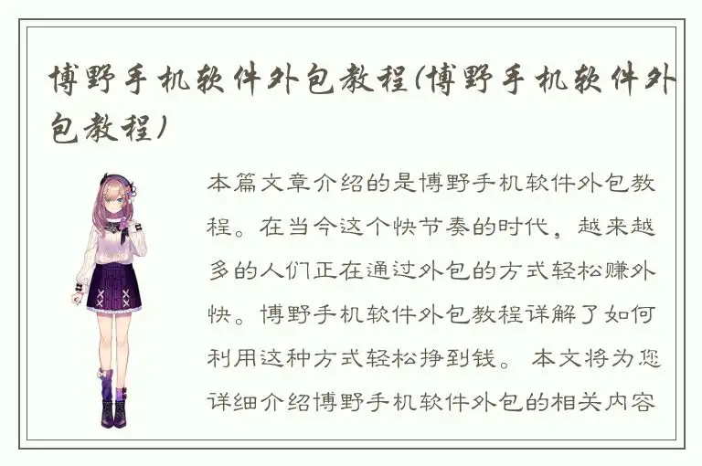 博野手机软件外包教程(博野手机软件外包教程)