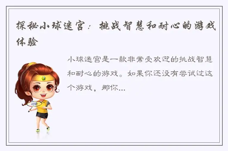 探秘小球迷宫：挑战智慧和耐心的游戏体验