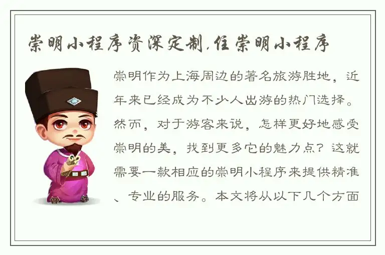 崇明小程序资深定制,住崇明小程序