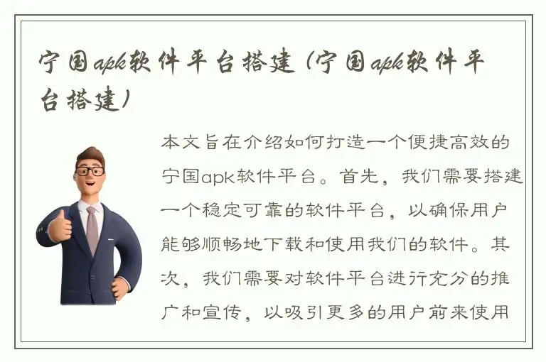宁国apk软件平台搭建 (宁国apk软件平台搭建)