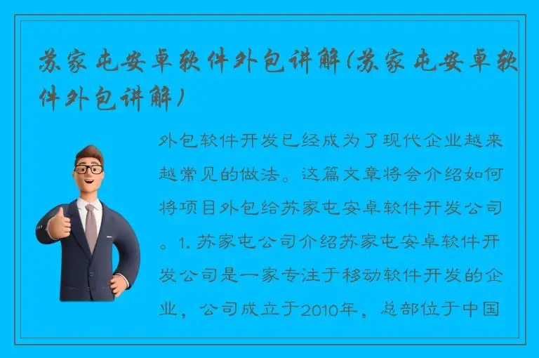 苏家屯安卓软件外包讲解(苏家屯安卓软件外包讲解)