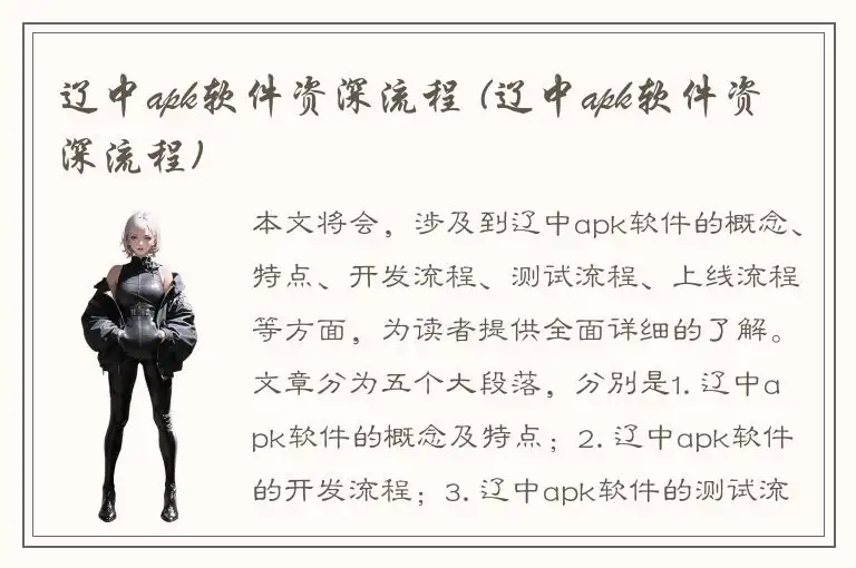 辽中apk软件资深流程 (辽中apk软件资深流程)