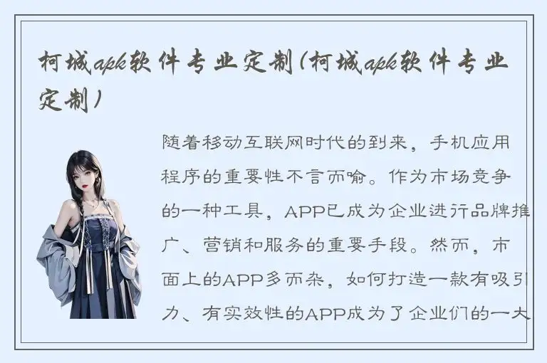 柯城apk软件专业定制(柯城apk软件专业定制)