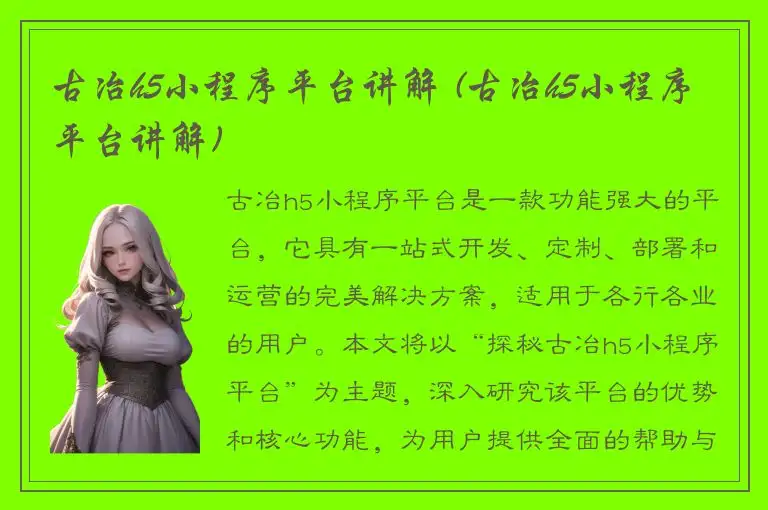古冶h5小程序平台讲解 (古冶h5小程序平台讲解)