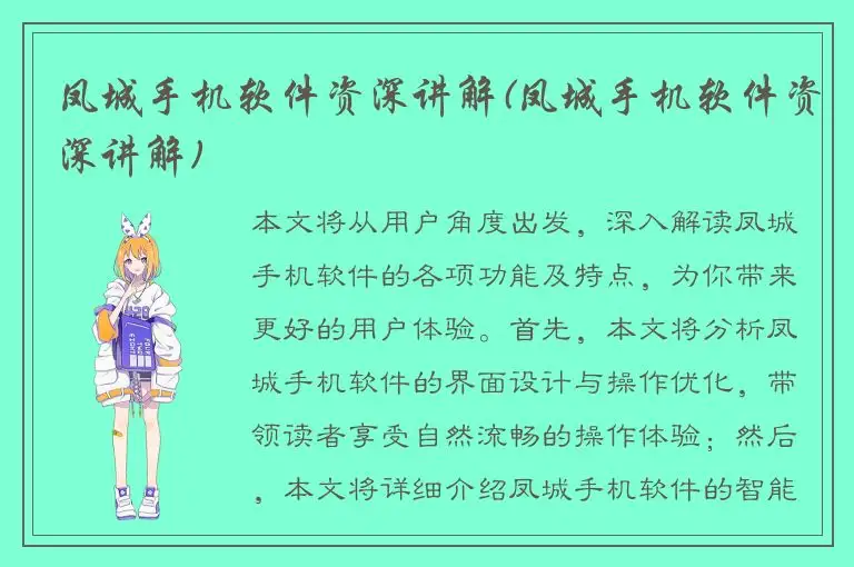 凤城手机软件资深讲解(凤城手机软件资深讲解)