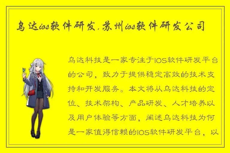 乌达ios软件研发,苏州ios软件研发公司