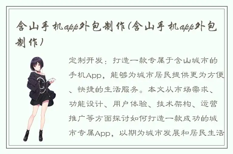 含山手机app外包制作(含山手机app外包制作)